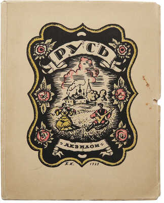 [Коллекционная сохранность] Русь. Русские типы Б.М. Кустодиева. Слово Евг. Замятина / Рис. Б.М. Кустодиева. Пб., 1923.